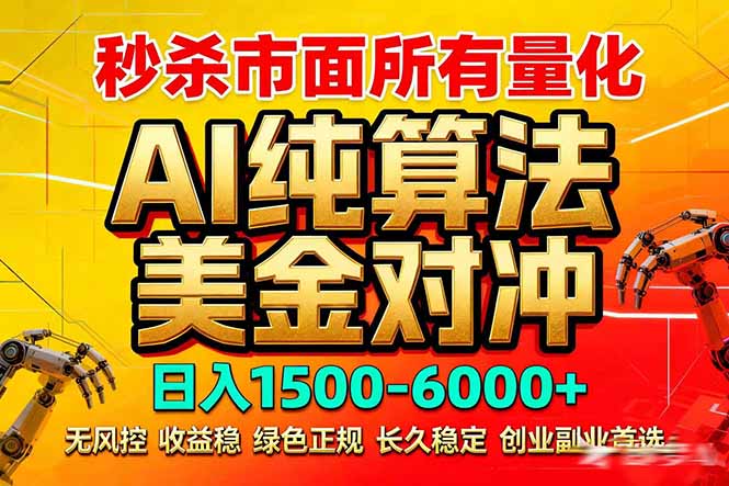 2026全网首发黑马项目，AI美金算法对冲，日入2000-6000+，稳定长效0风险，彻底告别996死工资-泡泡网创