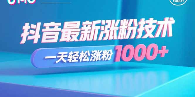 抖音最新涨粉技术，一天轻松涨粉1000+-泡泡网创