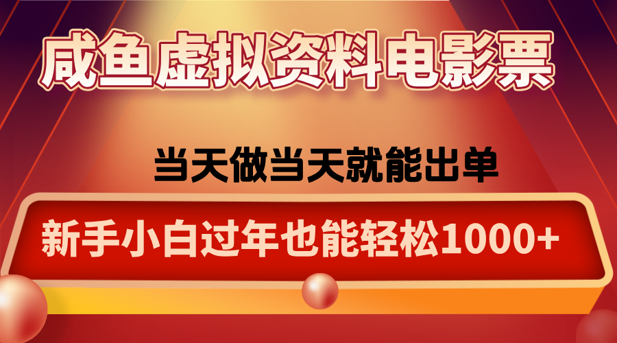 咸鱼虚拟资料售卖电影票，一单5-50+，过年期间轻松日入1000+-泡泡网创