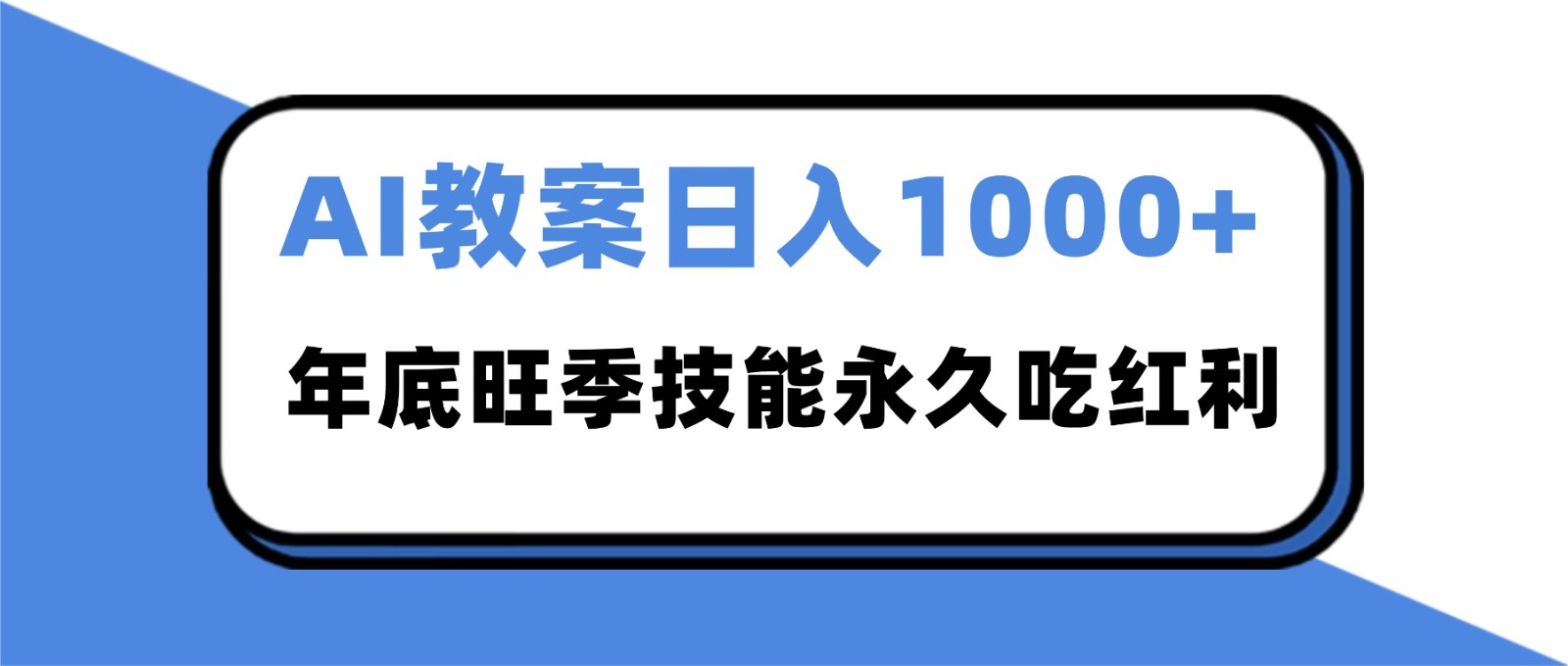 2025AI 教案代写爆发！年底旺季日赚 1000+，技能永久吃红利-泡泡网创