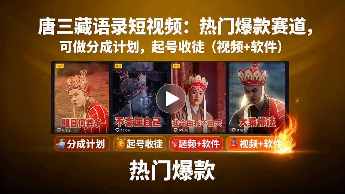 唐三藏语录短视频：热门爆款赛道，可做分成计划，起号收徒(视频+软件-泡泡网创