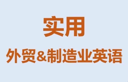 Mr曹·实用外贸制造业英语课程-泡泡网创