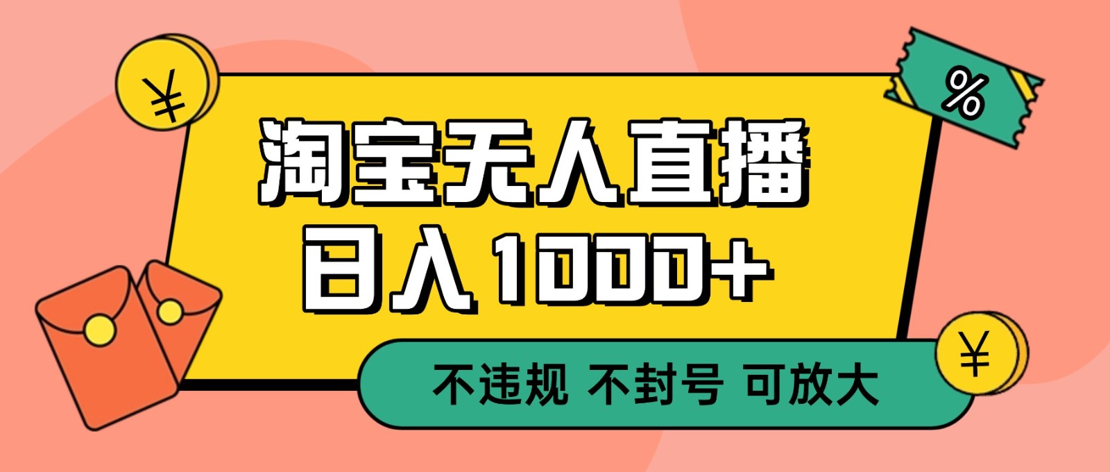 双 12 淘宝无人直播！0 值守日入 1000+ 不违规 不封号-泡泡网创