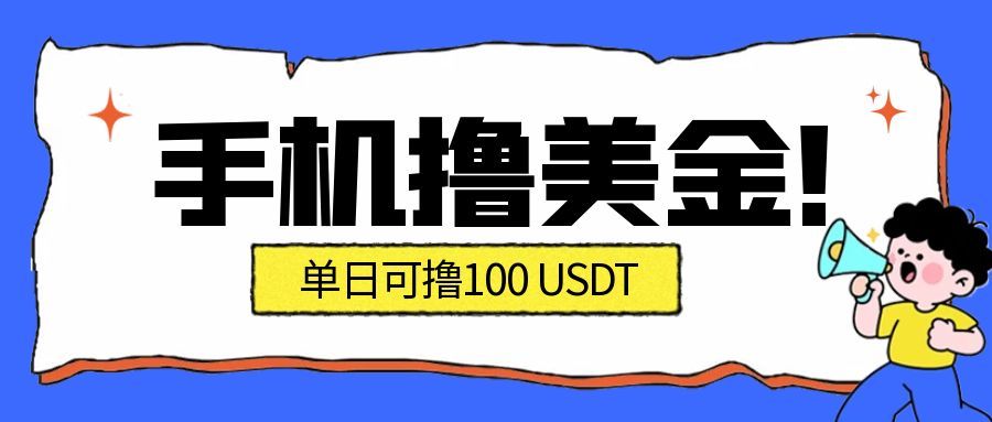 最新手机撸美金项目，单日产值100U+，2026年最新的风口项目-泡泡网创
