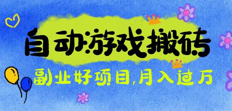 游戏搬砖搞钱项目：月入1万+全程实操经验分享，小白也能做的副业好项目-泡泡网创