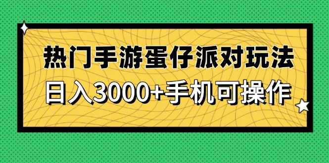 热门手游蛋仔派对玩法，日入3000+，手机可操作-泡泡网创
