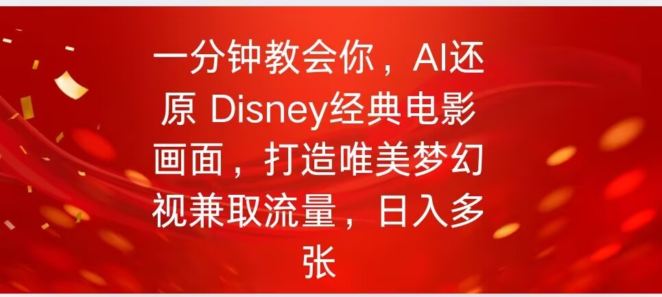 一分钟教会你，利用AI还原Disney电影经典画面视频制作-泡泡网创