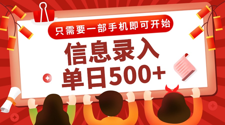 信息录入兼职2.0，几秒一单，打字+推广双模式，只需一部手机，随时随地...-泡泡网创