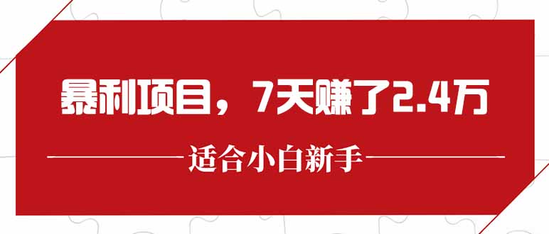 最新暴利项目，每单收益轻松在300以上，7天赚了2.4万-泡泡网创