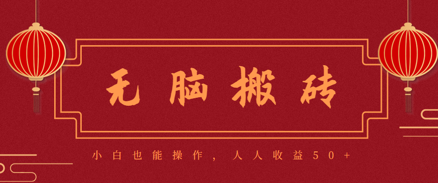 零成本零门槛无脑搬砖项目，新手也能日收益50+，可批量操作赚更多-泡泡网创