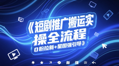 短剧推广搬运实操全流程，0粉拉新+星图强引导-泡泡网创