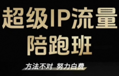 阿昱老师·超级IP流量陪跑班-泡泡网创