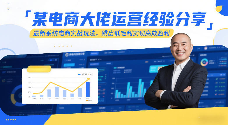 某电商大佬运营经验分享，最新系统电商实战玩法，跳出低毛利实现高效盈利-泡泡网创