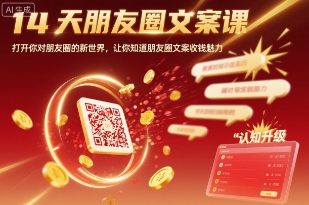 14天朋友圈文案课，打开你对朋友圈的新世界，让你知道朋友圈文案收钱魅力-泡泡网创