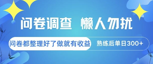 问卷调查，懒人勿扰，问卷都整理好了单价不等，做就有收益，熟练后单日3张【揭秘】-泡泡网创