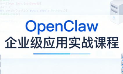 OpenClaw企业级应用实战-泡泡网创