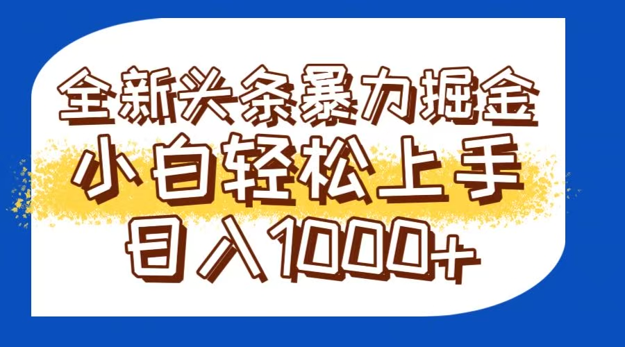 今日头条全新暴利掘金玩法轻松生产爆文可矩阵操作日入1000+-泡泡网创