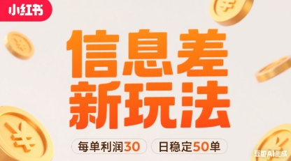 小红书信息差新玩法每单利润30，每天稳定50单左右，两个账号即可-泡泡网创