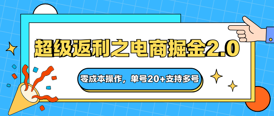 快递淘金系列；超级返利之电商掘金2.0，零成本操作，单号20+支持多号-泡泡网创