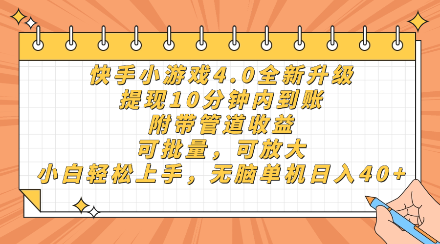 快手小游戏4.0升级，提现10分钟内到账，可批量，可放大，小白可轻松上…-泡泡网创