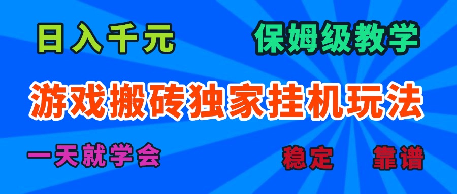 游戏搬砖独家挂机玩法，日入千元，保姆级教学，一天就学会！-泡泡网创