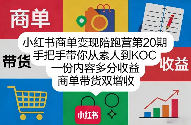 小红书商单变现陪跑营第20期，手把手带你从素人到KOC，一份内容多分收益，商单带货双增收-泡泡网创