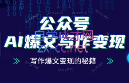 彭涛老师·公众号AI爆文写作变现秘籍-泡泡网创