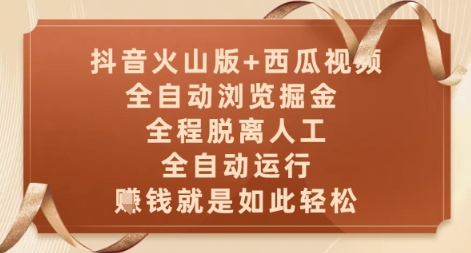 抖音火山版+西瓜视频双平台，全自动浏览掘金 ，全程脱离人工，全自动运行，挣米就是如此轻松【揭秘】-泡泡网创
