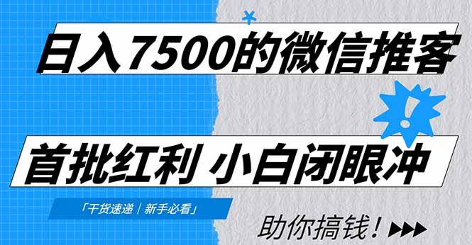 日入7500的微信推客，首批红利，自用省钱、分享赚钱，0门槛小白闭眼冲！-泡泡网创