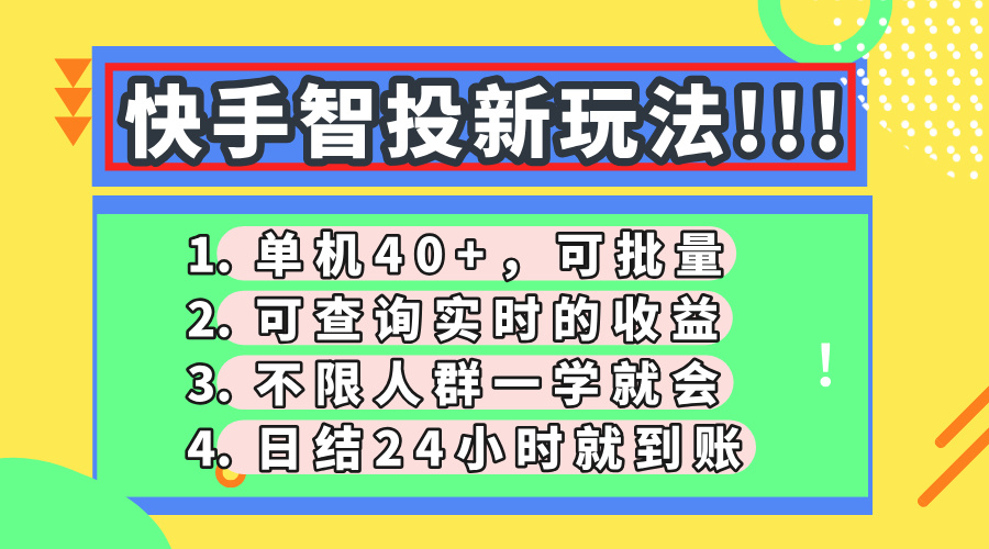 快手智投新玩法，单机日入40+，可批量，可查询实时收益，收益日结24小…-泡泡网创