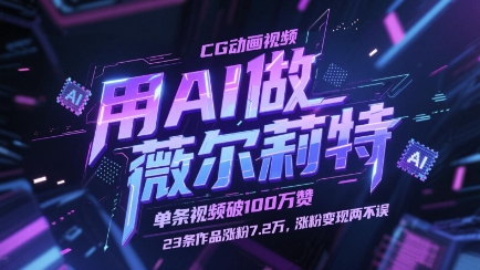 用AI做薇尔莉特CG动画视频，单条视频破100W赞，23条作品涨粉7.2W，涨粉变现两不误-泡泡网创