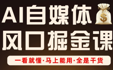 Ai全流程自媒体变现实战课-泡泡网创