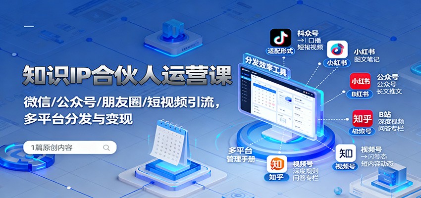 知识IP合伙人运营课：微信/公众号/朋友圈/短视频引流，多平台分发与变现-泡泡网创