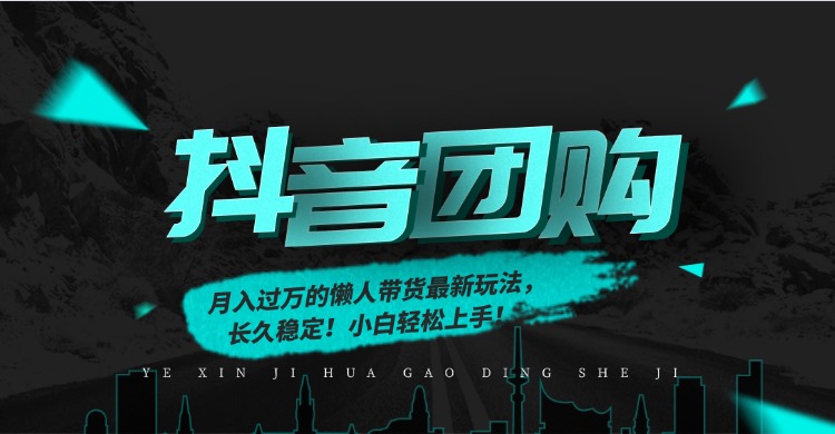 月入过万的抖音团购，懒人带货最新玩法，长久稳定！小白轻松上手！-泡泡网创