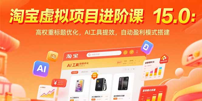 淘宝虚拟项目进阶课15.0：高权重标题优化，AI工具提效，自动盈利模式搭建-泡泡网创