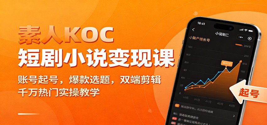 素人KOC短剧小说变现课：账号起号，爆款选题，双端剪辑，千万热门实操教学-泡泡网创