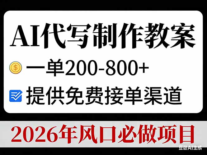 AI代写制作教案，一单200-800+，提供免费接单渠道，2026年风口必做项目-泡泡网创