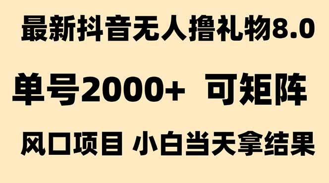 抖音无人撸礼物8.0玩法 全新风口   见效果快  全无人  单号当天产出2000+-泡泡网创