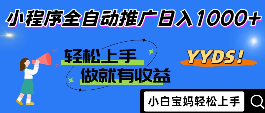 2025年最新风口，小程序自动推广，，稳定日入1000+，小白轻松上手-泡泡网创