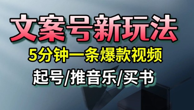 文案号新玩法，5分钟一条爆款视频，流量高，起号快，多方位变现-泡泡网创