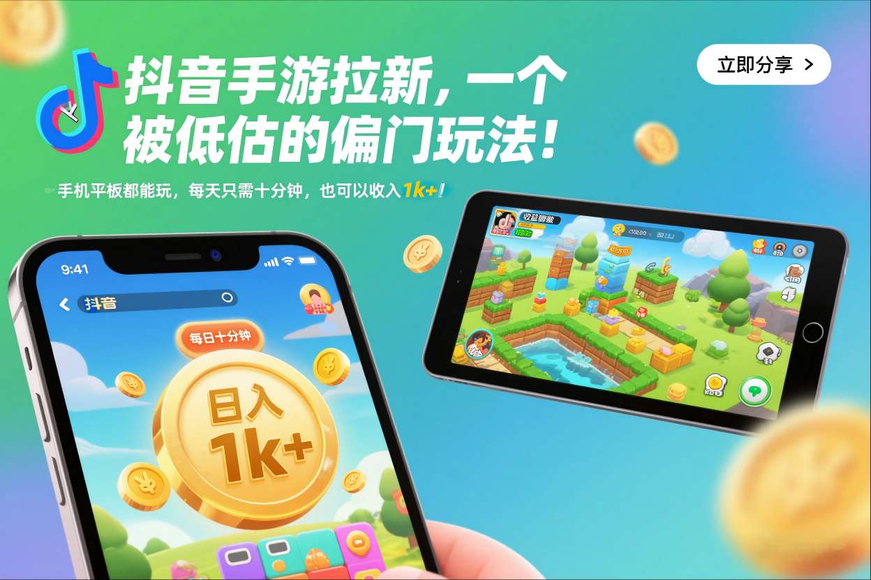 抖音手游拉新，一个被低估的偏门玩法！手机平板都能玩，每天只需十分钟，也可以收入1k+【揭秘】-泡泡网创