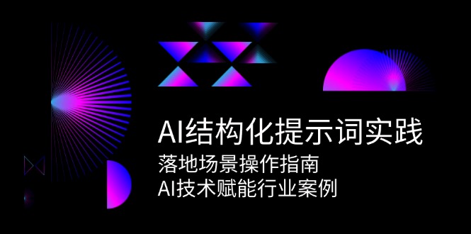 AI结构化提示词实践，落地场景操作指南，AI技术赋能行业案例-泡泡网创
