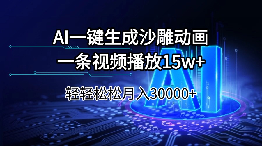 （14309期）AI一键生成沙雕动画一条视频播放15Wt轻轻松松月入30000+-泡泡网创