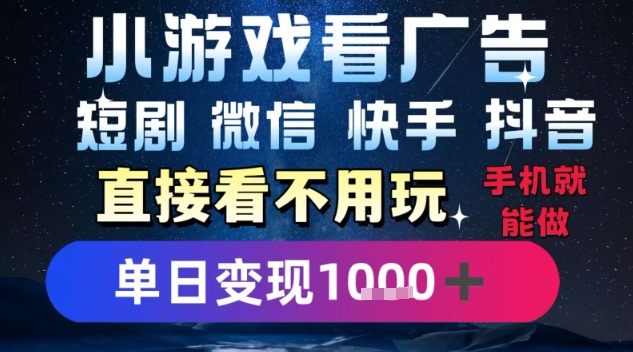 2025躺挣新招！一部手机，每天1小时，光看广告就能日入1k+，微信抖音快手通吃【揭秘】-泡泡网创