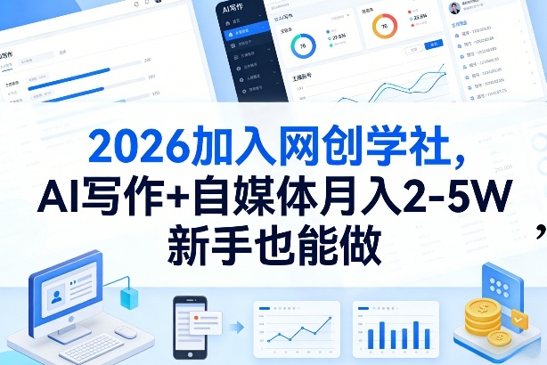 2026加入网创学社，AI写作+自媒体月入2-5W，新手也能做【揭秘】-泡泡网创