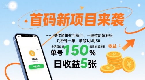 首码新项目来袭，操作简单有手就行，一键拉新超轻松，单号1小时50，小项目也能日收益5张【揭秘】-泡泡网创