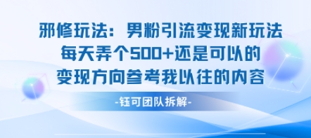 邪修玩法：男粉引流变现新玩法每天弄个5张还是可以的变现方向参考我以往的内容-泡泡网创