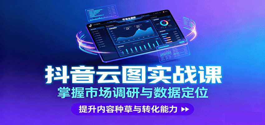 抖音云图实战，掌握市场调研与数据定位，提升内容种草与转化能力-泡泡网创
