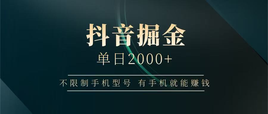抖音掘金单日2000+，有手机就能赚钱，背靠抖音大厂提现稳定安全无风险-泡泡网创