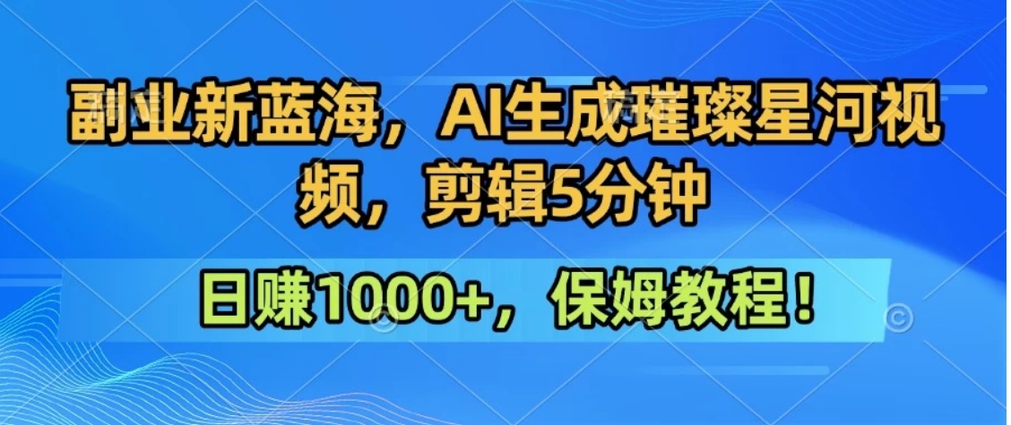 300万人点赞的星辰大海，你也可以亲手创造！0基础教程，做出治愈大片拥抱热爱与收益-泡泡网创